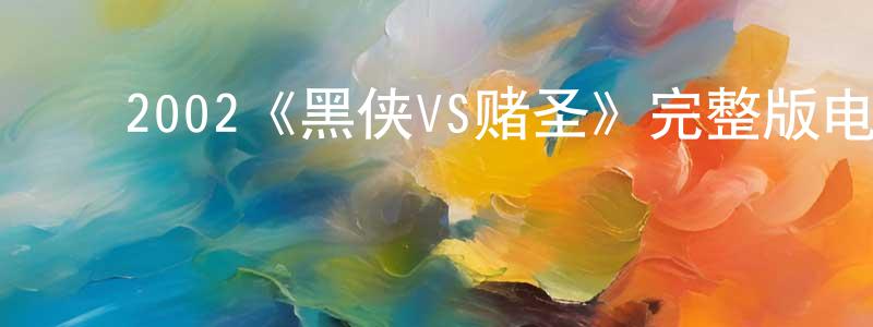 ﻿陈玉鹤的网络影视资源,﻿2002《黑侠VS赌圣》完整版电影/在线观看/百度云-美剧天堂